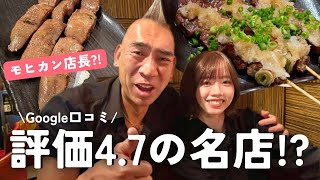 【焼き鳥】超陽気なモヒカン店長!? 地元民に愛される酒場で家族飲み