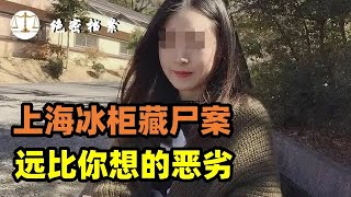 男子杀新婚妻子，藏尸冰柜两个月，他度过了人生中最后的疯狂