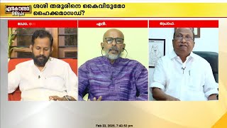 'തരൂര്‍ വലിയൊരാളാണെന്ന് അദ്ദേഹം പറയുന്നു; ശരിയാണ്, പക്ഷേ സംഘടനയല്ലേ അതിലും വലുത്'