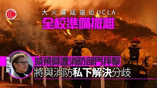 有線新聞 430 新聞報道｜洛杉磯山火逼近UCLA加州大學洛杉磯分校　全校準備撤離｜游泳名將捨棄十塊奧運獎牌逃生｜KK園｜賣豬仔｜家屬質疑政府太遲｜即時新聞｜HOY TV NEWS｜20250112