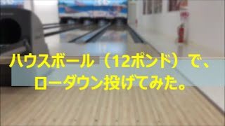 【ボウリング】ハウスボールでローダウン