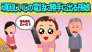 昭和頑固じいじからの電話を勝手に孫娘が出た結果ｗ【2chほのぼの/ほっこり絵本】