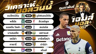 บอลวันนี้ | By เจมส์ บอลเต็ง วันอาทิตย์ 9 กุมภาพันธ์ 2568