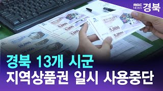 경북 13개 시군 지역상품권 일시 사용중단 / 안동MBC