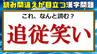 読み間違えが目立つ日常漢字問題！24問！