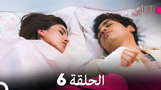 آه أين الحلقة 6 (Arabic Dubbed)