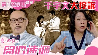 愛回家之開心速遞｜第1526集精華｜千字文大控訴｜處境劇｜TVB港劇精華