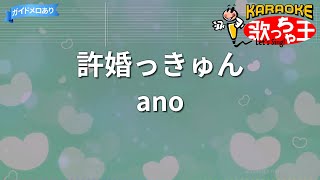 【カラオケ】許婚っきゅん/ano