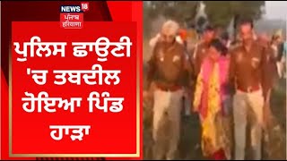 Pathankot News : ਪੁਲਿਸ ਛਾਉਣੀ 'ਚ ਤਬਦੀਲ ਹੋਇਆ ਪਿੰਡ ਹਾੜਾ | News18 Punjab