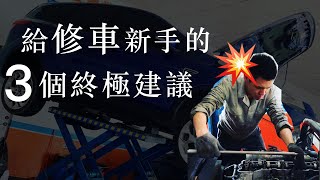 給修車新手的3個終級建議。你想學修車？你是修車新手？你在讀汽修科嗎？修車缺點如何克服？我從事汽車維修快10年的時間，精華傳授不看必後悔。