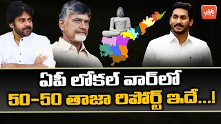 ఏపీ లోకల్ వార్‌లో 50-50 తాజా రిపోర్ట్ ఇదే | AP Local Body Elections 2021 Latest Report | YOYO TV