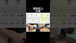 清明雨上（许嵩） #guitar #guitarcover #fingerstyle #cover #music #音樂