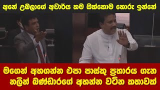 මගෙන් අහගන්න එපා පාස්කු ප්‍රහාරය ගැන - නලීන් බණ්ඩාරගේ අහන්න වටින කතාවක්