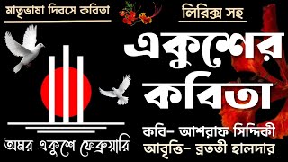 Ekuser kobita একুশের কবিতা | ekushe february ২১শে ফেব্রুয়ারি মাতৃভাষা দিবসের কবিতা আবৃত্তি |Bratati