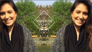 מה לבשתי השבוע | MissReine