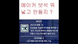 메이커 보석은 뭘 넣어야하지 스탯이 어떻게 오르지 흑수정 어둠의 크리스탈은 뭐지