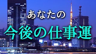 【タロット占い】あなたの今後の仕事運は？今後の仕事運は良いでしょうか？上司、先輩、後輩、同僚との人間関係、待遇面、適正など、仕事運には複雑な要素が多いです。気になります！タロットで本音で占います！