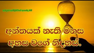 2021.09.02.නිවන් දුටු හිමි ( Niwan dutu Himi -Dhamma deshana Sinhala)How to practice mindfulness.