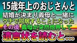 【感動する話】15歳年上のおじさんと結婚した私。義兄夫婦に追い出された義母を我が家で引き取ることに。しばらくして義母が亡くなり遺言状を見て驚愕した…【泣ける話】【いい話】