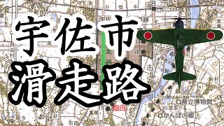 346「宇佐航空隊・滑走路/大分県宇佐市」戦跡の声を聴く