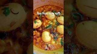 উত্তরবঙ্গের রেসিপি প্রথমবার ট্রাই করলাম 😋😋👌 #shorts #shortvideo #viral #উত্তরবঙ্গেররান্না