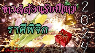 ราศีพิจิก🎉ข่าวดีต้อนรับปีใหม่..2024☘️(จากนี้จนถึงมค.2024)🪔ShinyTarot 9156