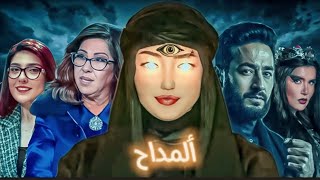 مسلسل المداح يكشف عن حقيقة ليلى عبد لطيف | 👁️🔺