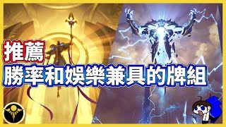 [LOR] 有求必應? 有沒有推薦勝率和娛樂兼具的牌組｜符文大地傳說 | Legends of Runeterra