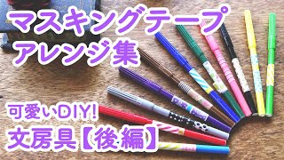 大好評！ 文具 を「 マスキングテープ 」で簡単 アレンジ 6連発【 文房具 （後編）】｜ kufura  [クフラ]