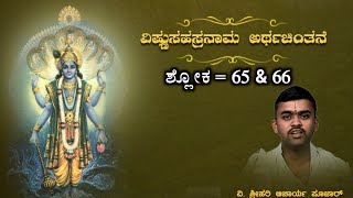 ವಿಷ್ಣುಸಹಸ್ರನಾಮ ಅರ್ಥ ಪಾಠ | ಶ್ಲೋಕ - 65 \u0026 66 | By Vid. Srihari acharya  | Vishnusahasranama Artha paata