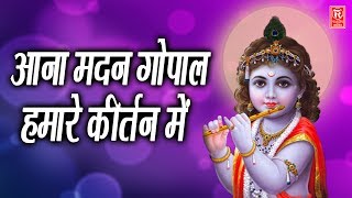 आना मदन गोपाल हमारे हर कीर्तन में | Aana Madan Gopal Hamare Har Kirtan Me | Rathore Bhakti