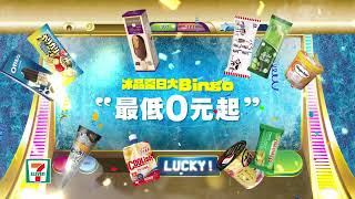 7-ELEVEN夏季冰品 夏日大Bingo篇