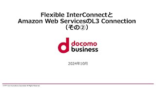 Flexible InterConnectとAmazon Web ServicesのL3 Connection（その②）