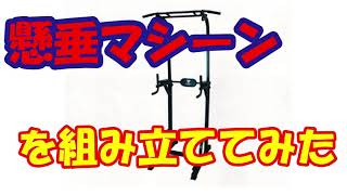 懸垂マシーンを組み立ててみた（STEADY 最新UXモデル 懸垂マシン）