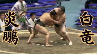 炎鵬VS白竜 令和6年7月場所11日目#sumo #相撲