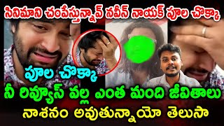 సినిమాని చంపేస్తున్నావ్ నవీన్ నాయక్.. పూల చొక్కా | Poolachokka vs Sohel