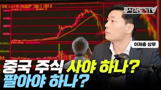 중국 주식 사야 하나? 팔아야 하나? 중국 투자 전문가가 바라본 중국 시장 진단 | 이제충 상무 #1 [투자Insight]