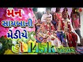 Tujne parni ne lai javu Mari mediye #NewsongGujrati #jigneshkaviraj