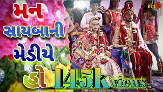 Tujne parni ne lai javu Mari mediye #NewsongGujrati #jigneshkaviraj