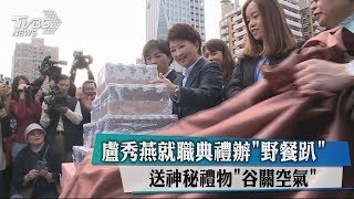 盧秀燕就職典禮辦「野餐趴」　送神秘禮物「谷關空氣」