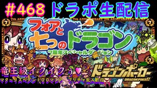 【ドラポ生配信】 #468  ドラポ7周年スペダン『フォアと七つのドラゴン』竜王級イクイクぅ♥【マタ~リ真夜中のドラポ】