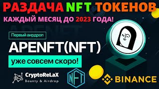 Airdrop APENFT NFT каждый месяц!!! / Раздача криптовалюты / NFT токены / Аирдропы криптовалют Crypto