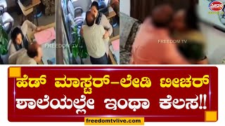 Head Master ಜೊತೆ ಲೇಡಿ ಟೀಚರ್.. ಶಾಲೆಯಲ್ಲೇ ಇಂಥಾ ಕೆಲಸ..! | Freedom TV