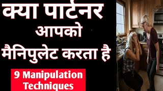 क्या पार्टनर आपको मैनिपुलेट करता है.?! 9 Sneaky Techniques of Manipulation|By:Dr. Dwarka