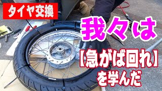 【スーパーカブタイヤ交換】え、そんな簡単な方法あったんだ！って思ったけど・・・