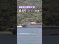 最新鋭音響測定艦🎧あき🎺帰港🎌