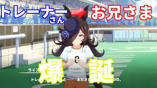 トレーナーさん呼びからお兄さま呼びに変わる瞬間 ライスシャワー 【ウマ娘】