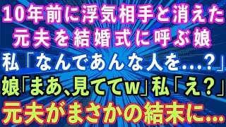 【スカッとする話】10年前に浮気相手と駆け落ちした元夫を結婚式に呼ぶ娘。私「なんであんな人を   ？」娘「お母さん、見ててw」私「え？」元夫がまさかの結末に   【感動する話】