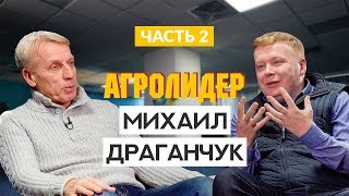 Михаил Драганчук. Экономия воды, выращивание овощей и получение земли. Часть 2