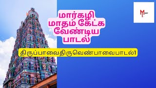 மார்கழி மாத பாடல் திருப்பாவை திருவெம்பாவை பாடல் 1 முதல் நாள் | Mymuzic | #மார்கழி #trending #mymuzic